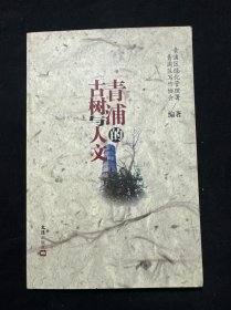 青浦的古树与人文