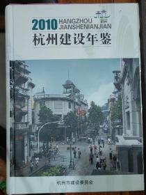 2010杭州建设年鉴（原版旧书）