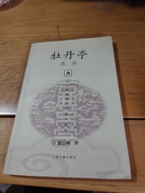 新世纪古典文学经典读本：牡丹亭选评