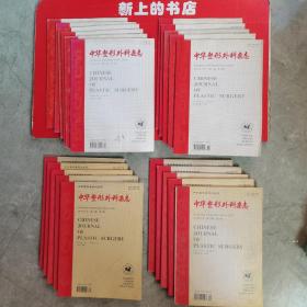 中华整形外科杂志（双月刊）2000年1一6期∥2001年1，3一6期∥2002年1一5期∥2003年1，3一6期（共21本）