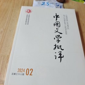 中国文学批评 2024年2月