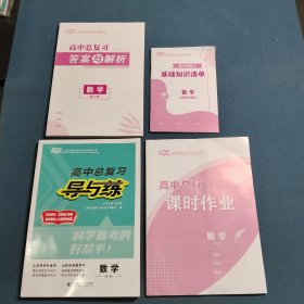 2025高中总复习导与练.数学第1轮