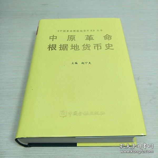 中原革命根据地货币史  本书介绍了中国新民主主义时期豫鄂边区抗日根据地货币、豫皖苏抗日根据地货币、中原解放区货币等。