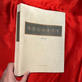 傅抱石美术文集 【16开】