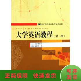 大學(xué)英語教程（第三冊）（21世紀(jì)高等繼續(xù)教育精品教材）
