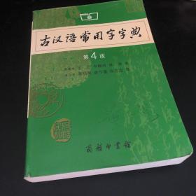 古汉语常用字字典（第4版）