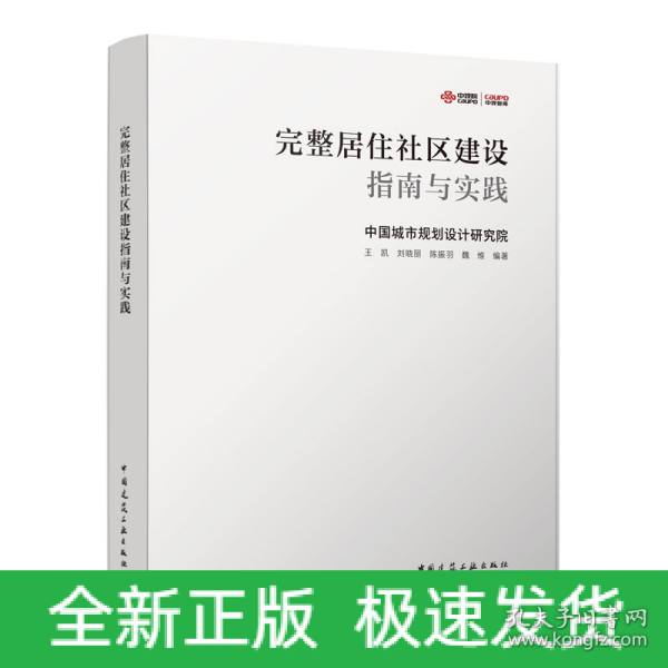 完整居住社区建设指南与实践