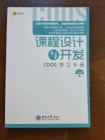 课程设计与开发：CDOS学习手册