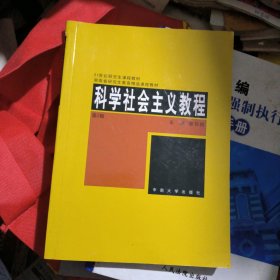 科学社会主义教程