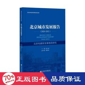 北京城市发展报告（2020-2021）北京构建新发展格局研究