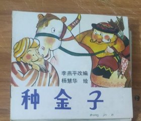 48开彩色儿童连环画～种金子