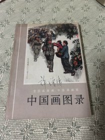 中国画图录 全国连环画中国画展览 延安儿女心向毛主席 激扬文字等 红色题材画作 共166幅【1974年 一版一印】