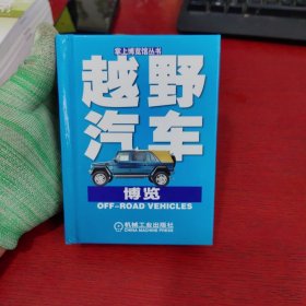 越野汽車博覽【內(nèi)頁干凈 實(shí)物拍攝】