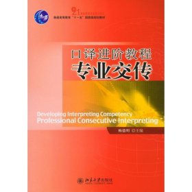 普通高等教育“十一五”国家级规划教材·21世纪英语专业系列教材?口译进阶教程：专业交传