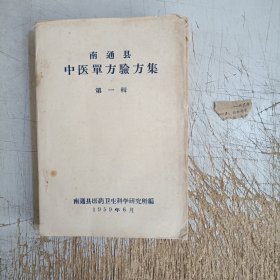 59年南通县中医单方验方集第一辑(草纸印刷，共1298方，其中第33页下角缺角，缺少量内容，内页有2处帖补，当时漏印内容后补上一小块，有一小块不知补在什么地方，书脊分离，书钉生锈，内容不悼页，请先咨询一下有疑问可拍图，售后恕不退换，极珍稀！！非诚勿扰！)