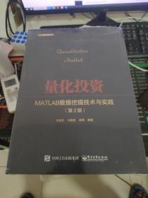 量化投资——MATLAB数据挖掘技术与实践（第2版）