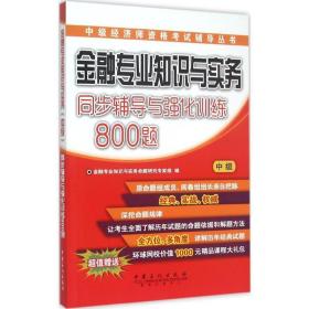 金融专业知识与实务 同步辅导与强化训练800题（中级）