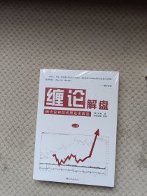 缠论解盘 缠中说禅技术理论实战篇