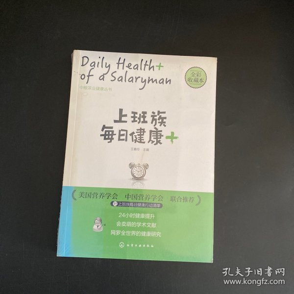 上班族每日健康+：中粮茶业健康丛书