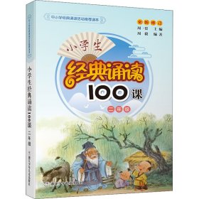 【正版】小学生经典诵读100课 2年级