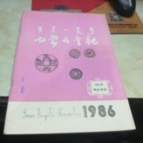 内蒙古金融钱币专刊1986