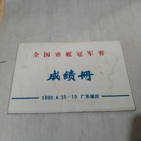 1990全国赛艇冠军赛成绩册--广东肇庆油印本