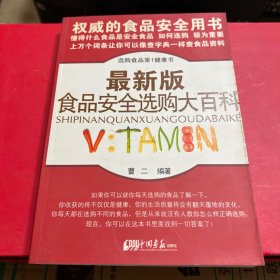 最新版食品安全选购大百科
