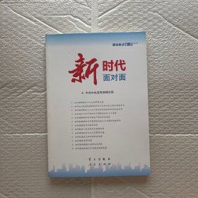 新时代面对面——理论热点面对面