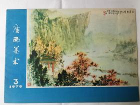 广西美术1979 3