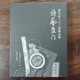 书艺盈门\我们家三人三展精品集