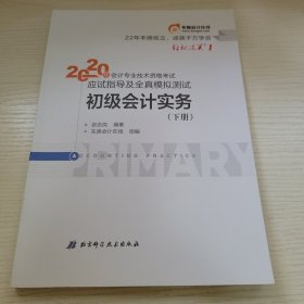 初级会计实务·下册 2020年会计专业技术资格考试应试指导及全真模拟测试 东奥会计在线组编 北京科学技术出版社