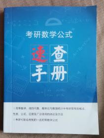 考研数学公式—速查手册
