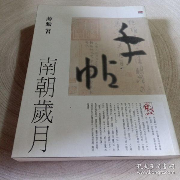 实物拍照：蒋勋作品：手帖·南朝岁月