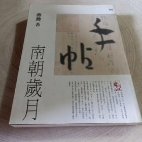 实物拍照：蒋勋作品：手帖·南朝岁月