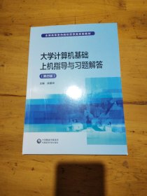 大学计算机基础上机指导与习题解答（第4版）/全国高等医药院校药学类实验教材