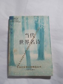 当代世界名诗：当代世界文学精品丛书