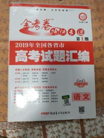 高考真题 金考卷特快专递 语文 第1期（真题卷）·全国各省市高考试题汇编（2020年）--天星教育