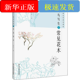 中國畫名師典范課堂 花鳥寫生之常見花木