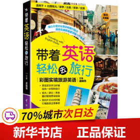 带着英语轻松去旅行：彩图实境旅游英语 实境彩图 美不胜收！基础口语 地道实用！层次清晰 检索方便！