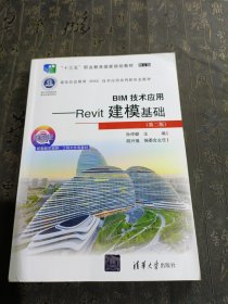 BIM技术应用——Revit建模基础（第二版）