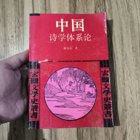 中国诗学体系论（作者签赠本）