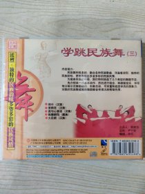 学跳民族舞（三）（1CD）