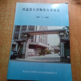 铁道部天津物资办事处志《1887-1990》