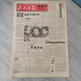 工人日报1995年3月26日（4开四版） 家庭买电脑再不是天方夜谭。 潇洒随意休闲多多。 苏州民间藏书蔚然成风。 公证走进千家万户。 目瞪口呆引出的沉思。 给你一个家。 故宫寻宝记。 将军的命运。 雏雁展翅。 阳光与荒原的诱惑。 母亲的早餐。