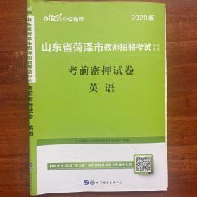 中公2020版山东省菏泽市教师招聘考试辅导教材考前密押试卷英语