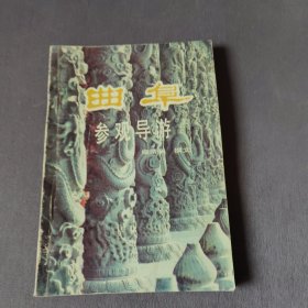 曲阜参观导游