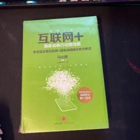 互联网+：国家战略行动路线图
