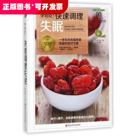 学会吃！快速调理失眠（精装）