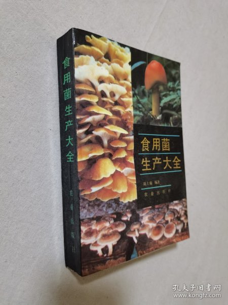 《食用菌生产大全》陈士瑜 编著 农业出版社