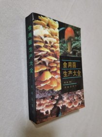 《食用菌生产大全》陈士瑜 编著 农业出版社